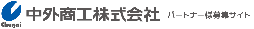 中外商工株式会社 パートナー募集サイト