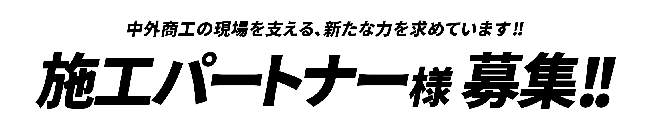中外商工の現場を支える施工パートナー様募集